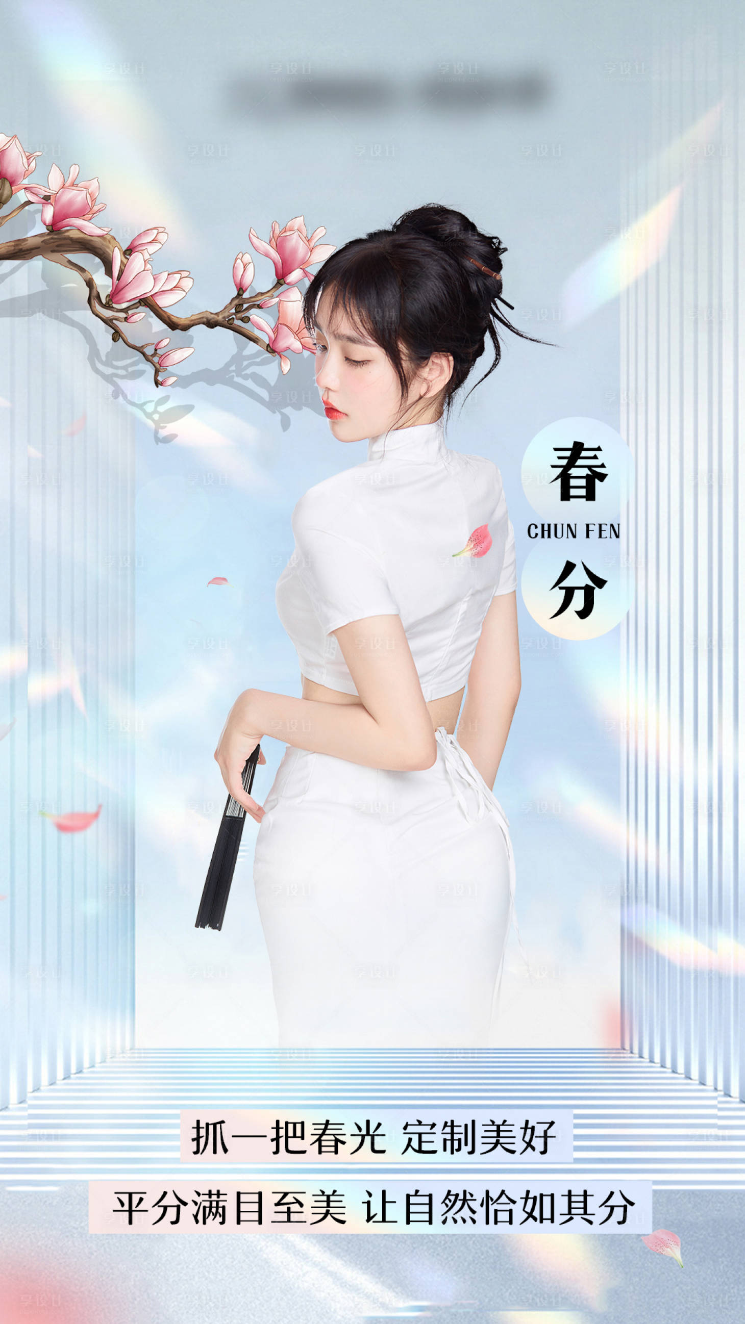 源文件下载【享设计】搜索编号：34600009005735064【春分节气海报】