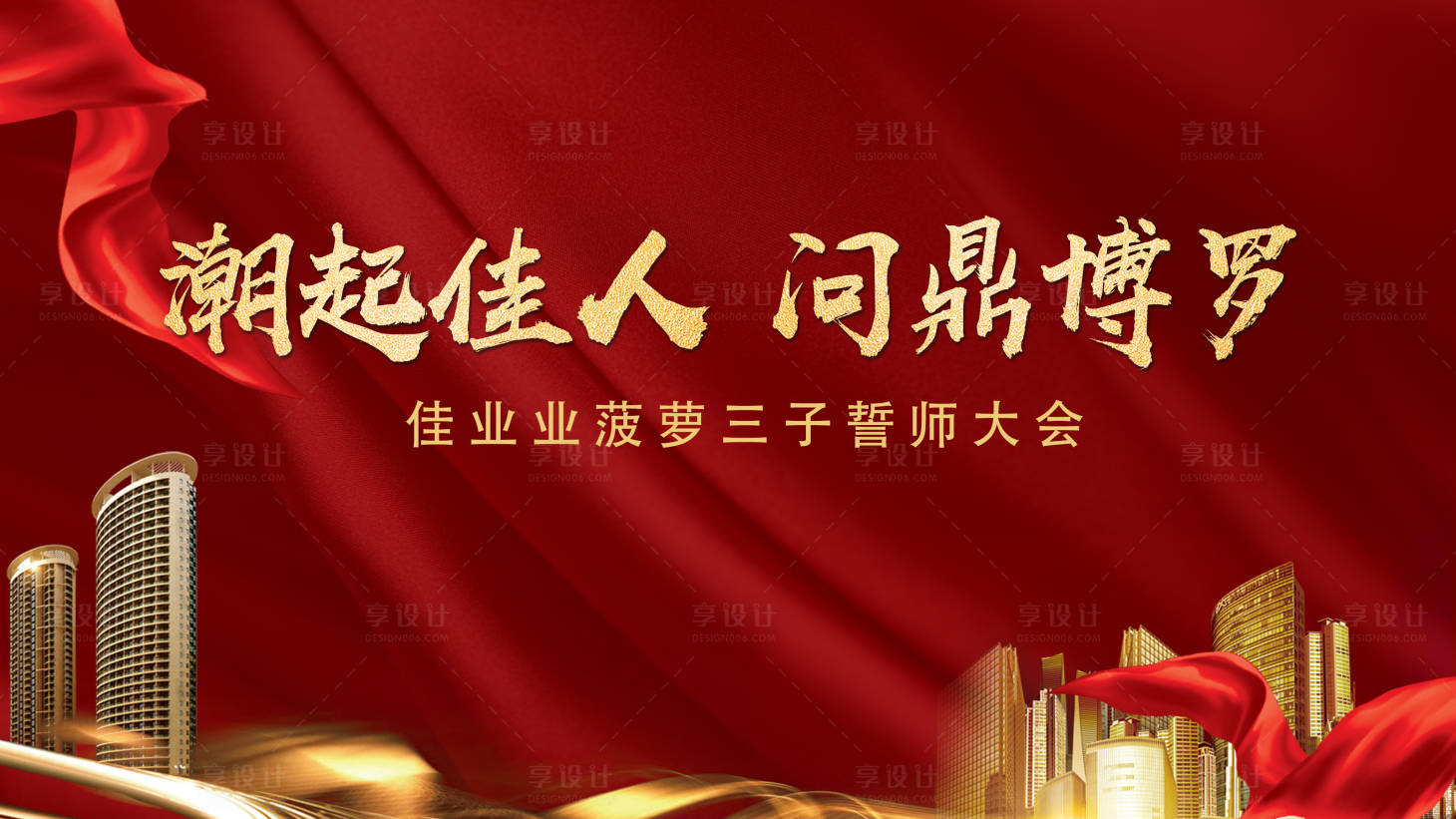 源文件下載【享設計】搜索編號：14780009112128833【誓師大會】