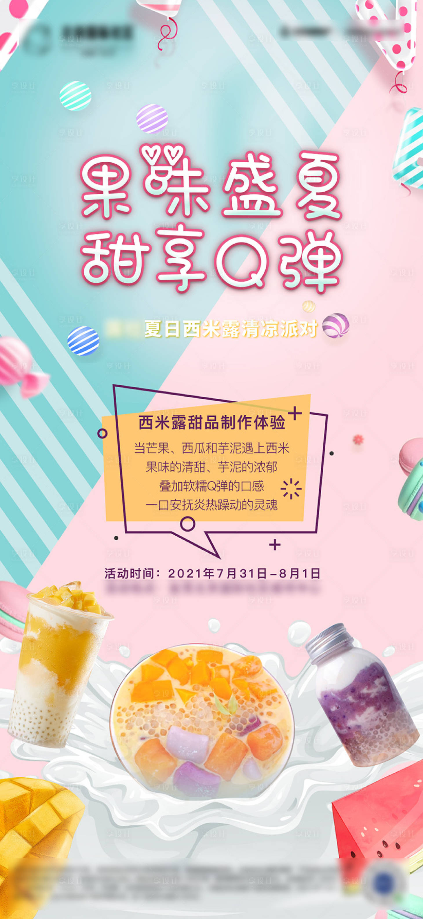 源文件下载【房地产DIY西米露活动海报】编号：47740008761841929