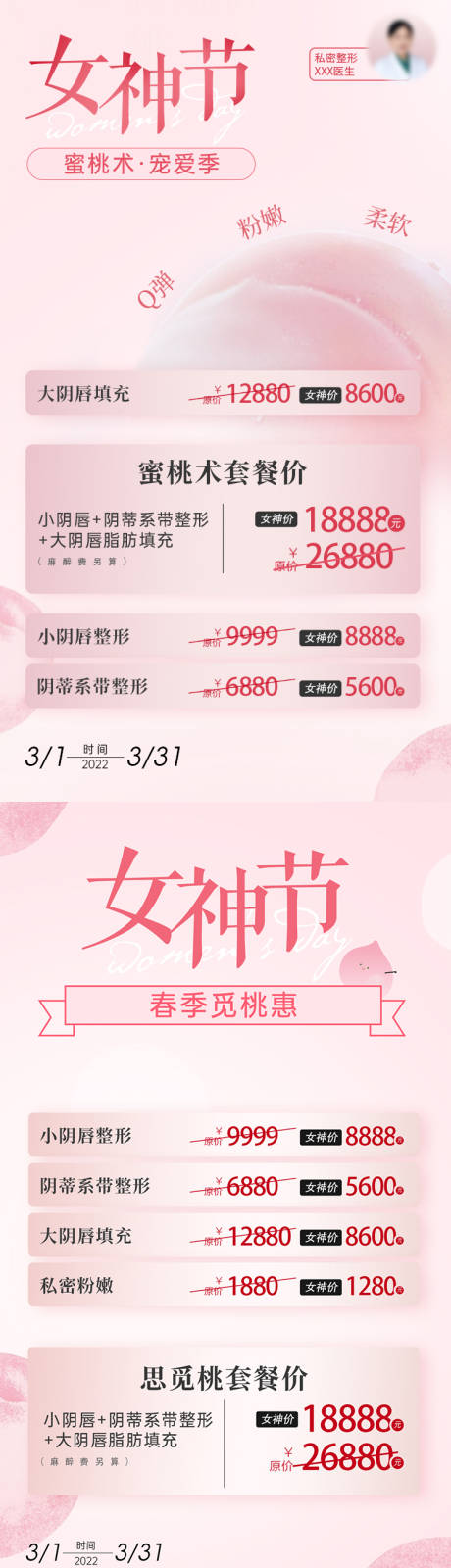 源文件下载【三八女神节医美私密活动价格表海报】编号：20220304142640232