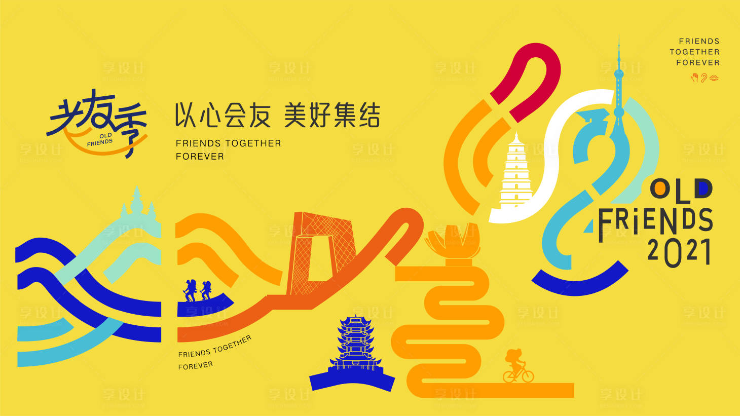 源文件下载【老友记运动会品牌艺术插画展板】编号：36920008846984881
