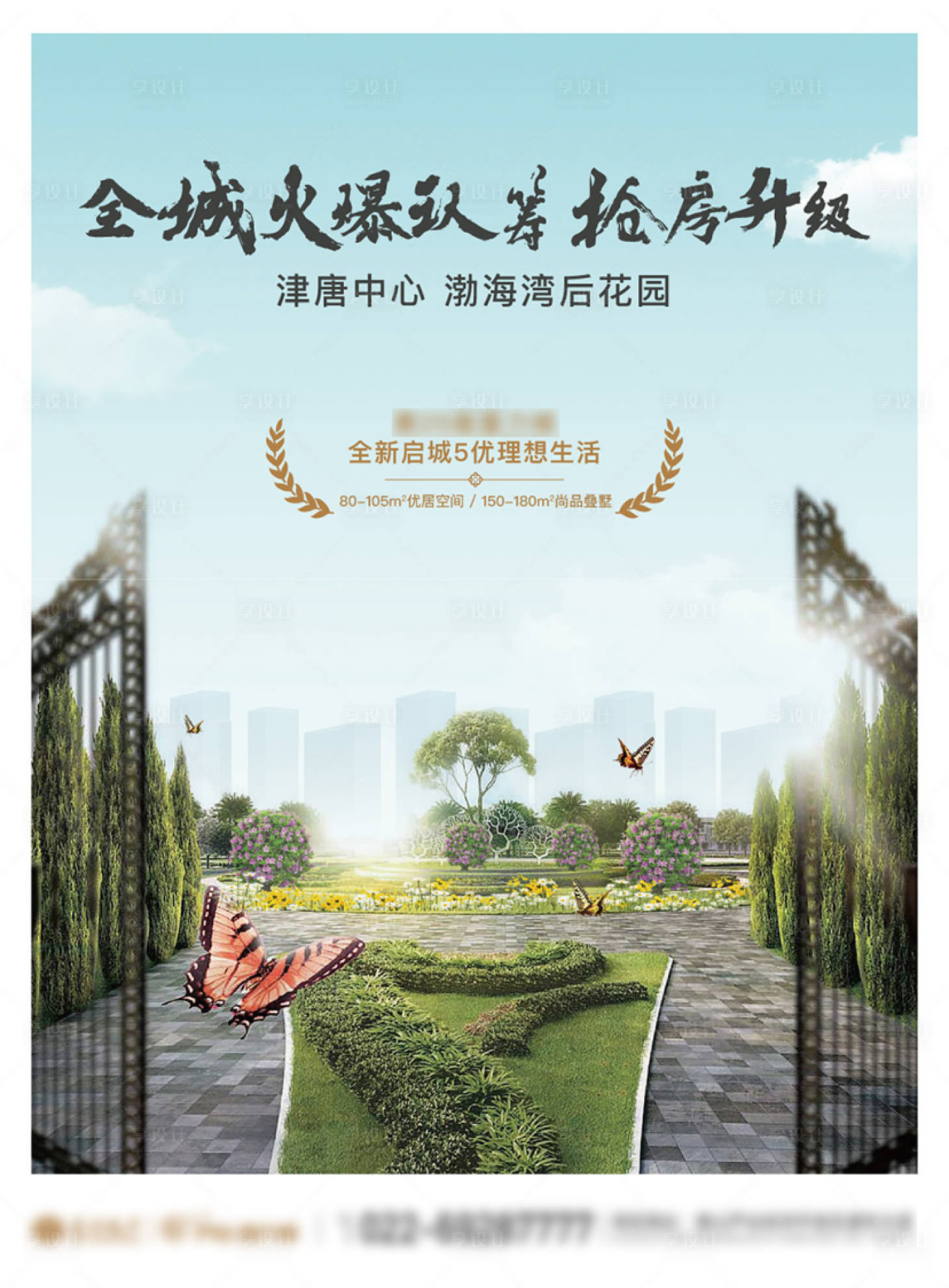 源文件下载【享设计】搜索编号：52330008679325822【新城地产后花园形象海报】