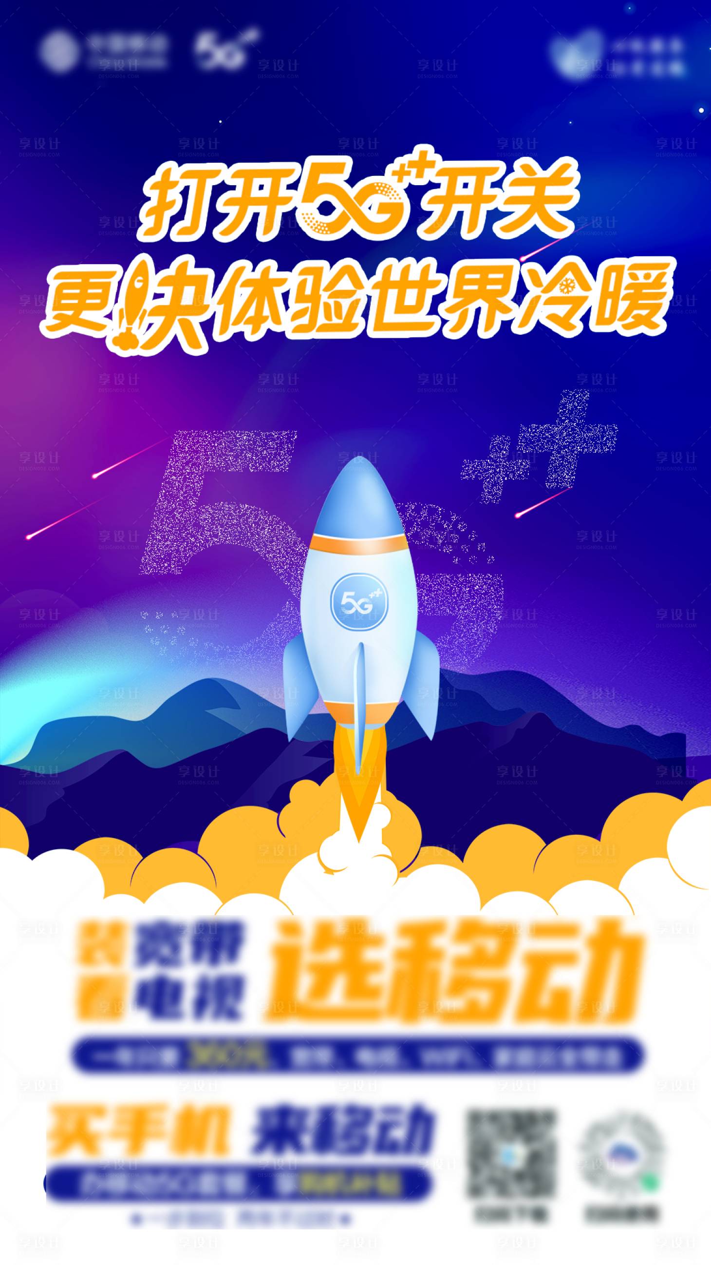 源文件下载【通信5宽带速度海报】编号：53730009040278067