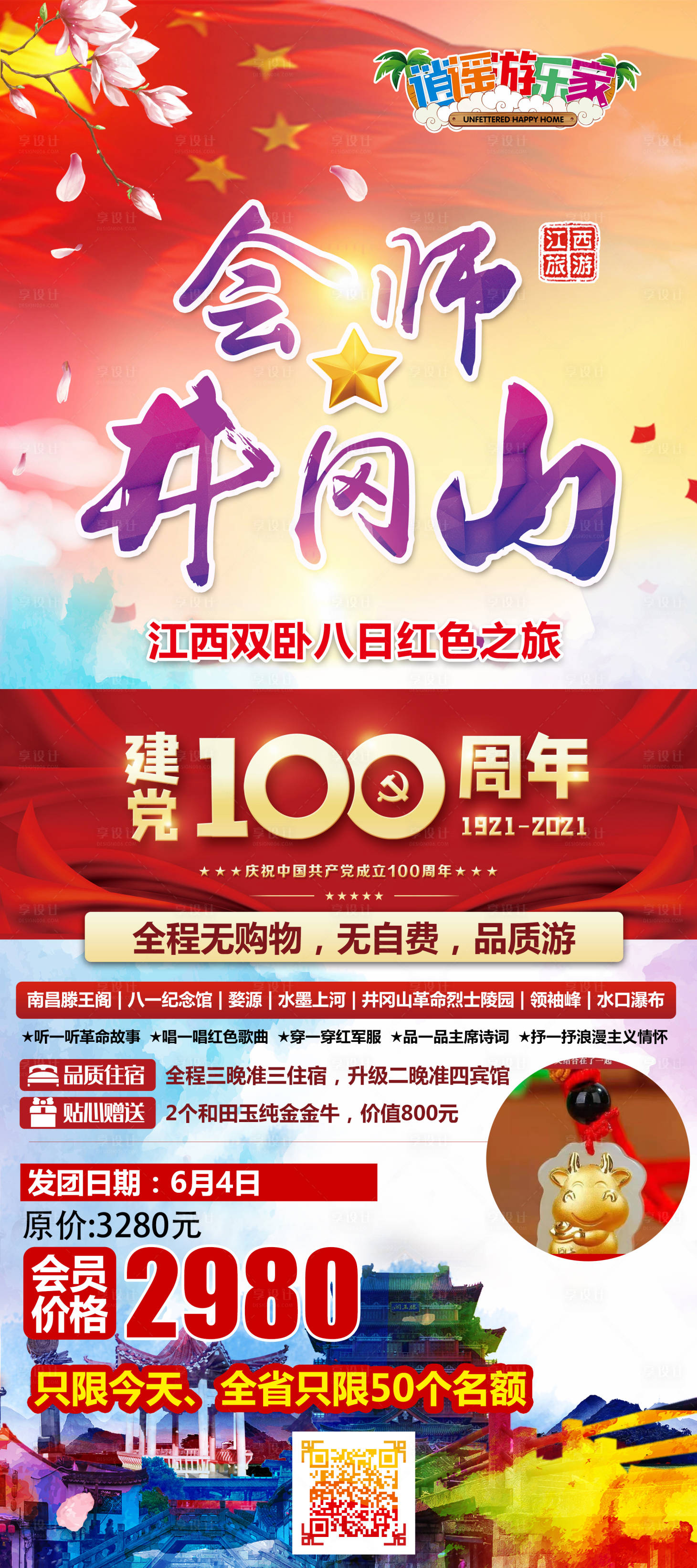 源文件下载【享设计】搜索编号：35990008995694525【会师井冈山】