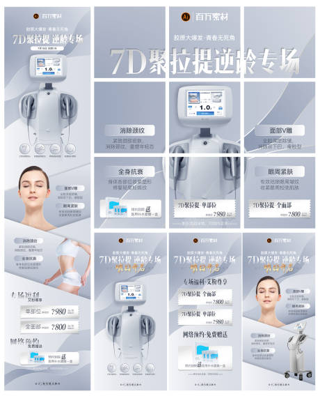 源文件下载【7d聚拉提九宫格医美长图海报】编号：47650008990962432
