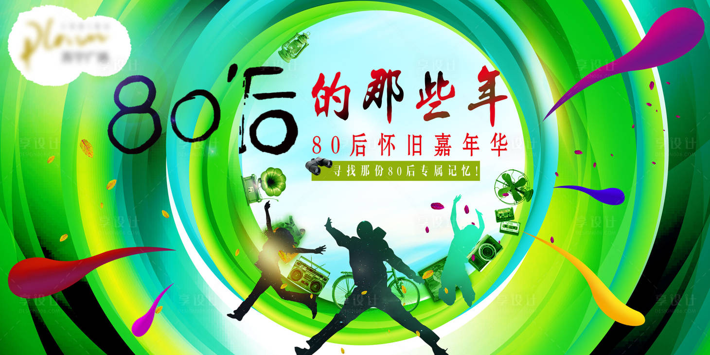 源文件下載【享設計】搜索編號：75740008864463546【80后懷舊主題嘉年華展板】