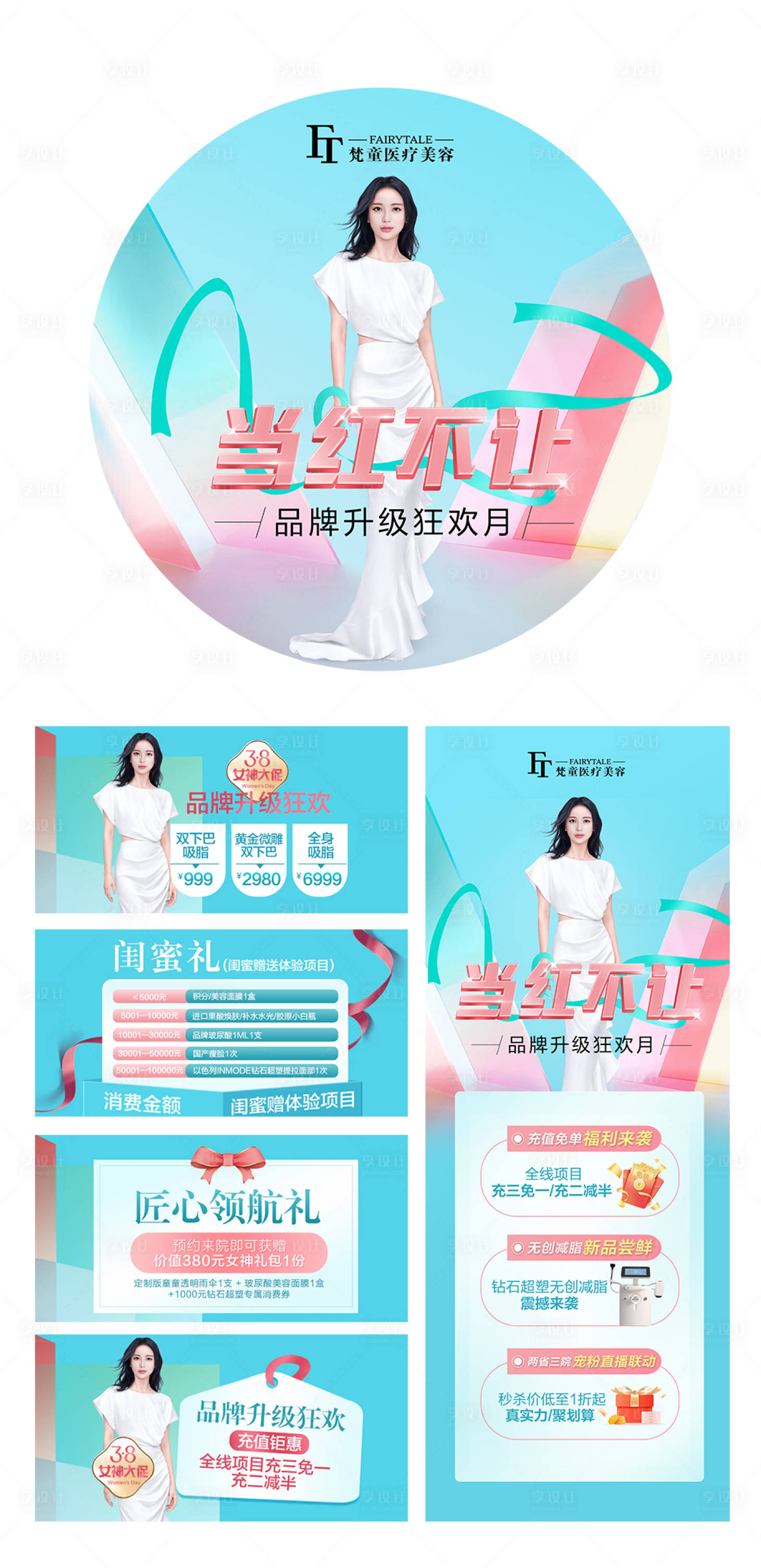 源文件下載【享設計】搜索編號：67350008789102199【醫美品牌升級月宣傳系列物料】