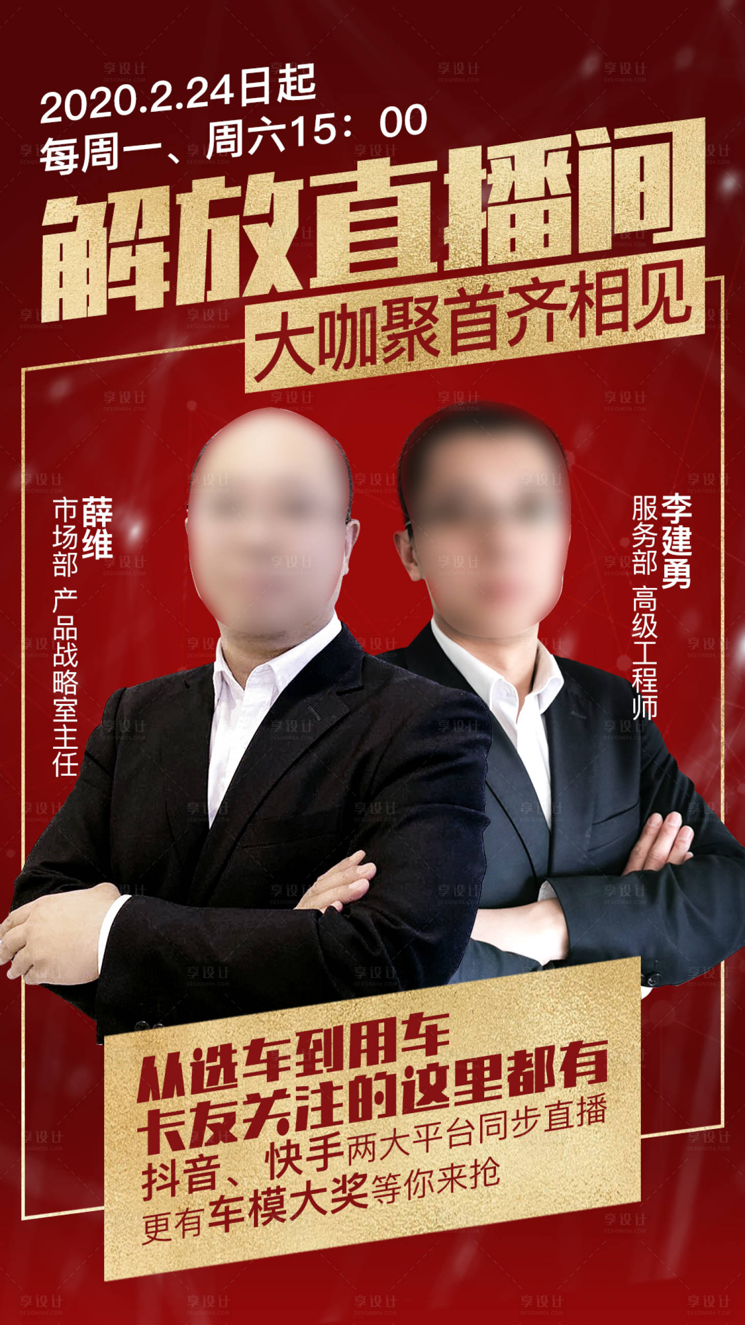 源文件下载【享设计】搜索编号：10690008905555019【大咖聚首平台直播间红金海报】