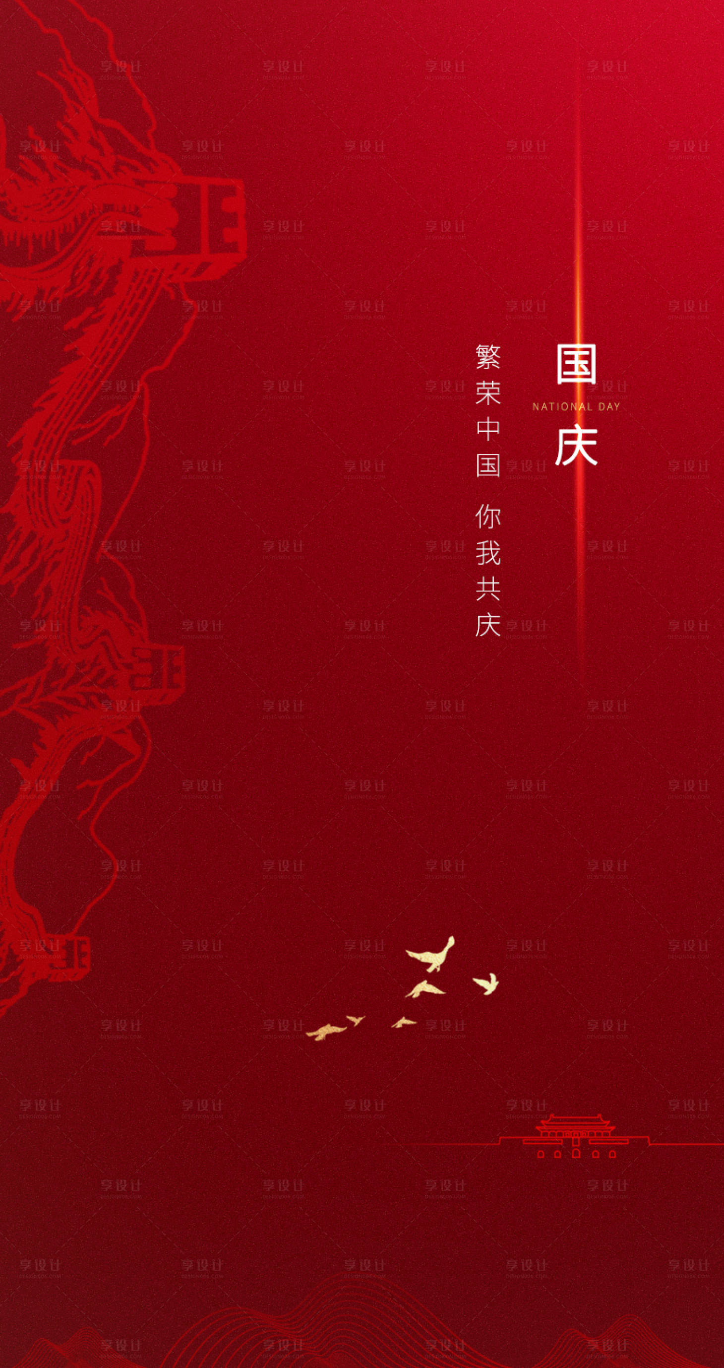 源文件下载【享设计】搜索编号：85490008895629156【国庆节海报】