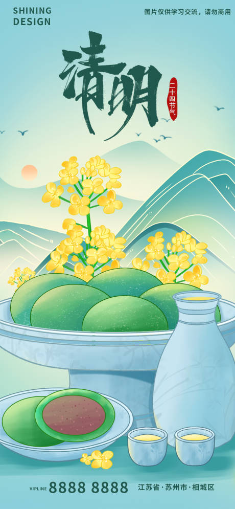 源文件下载【享设计】搜索编号：12080009222867393【清明青团菊花酒手绘插画海报】