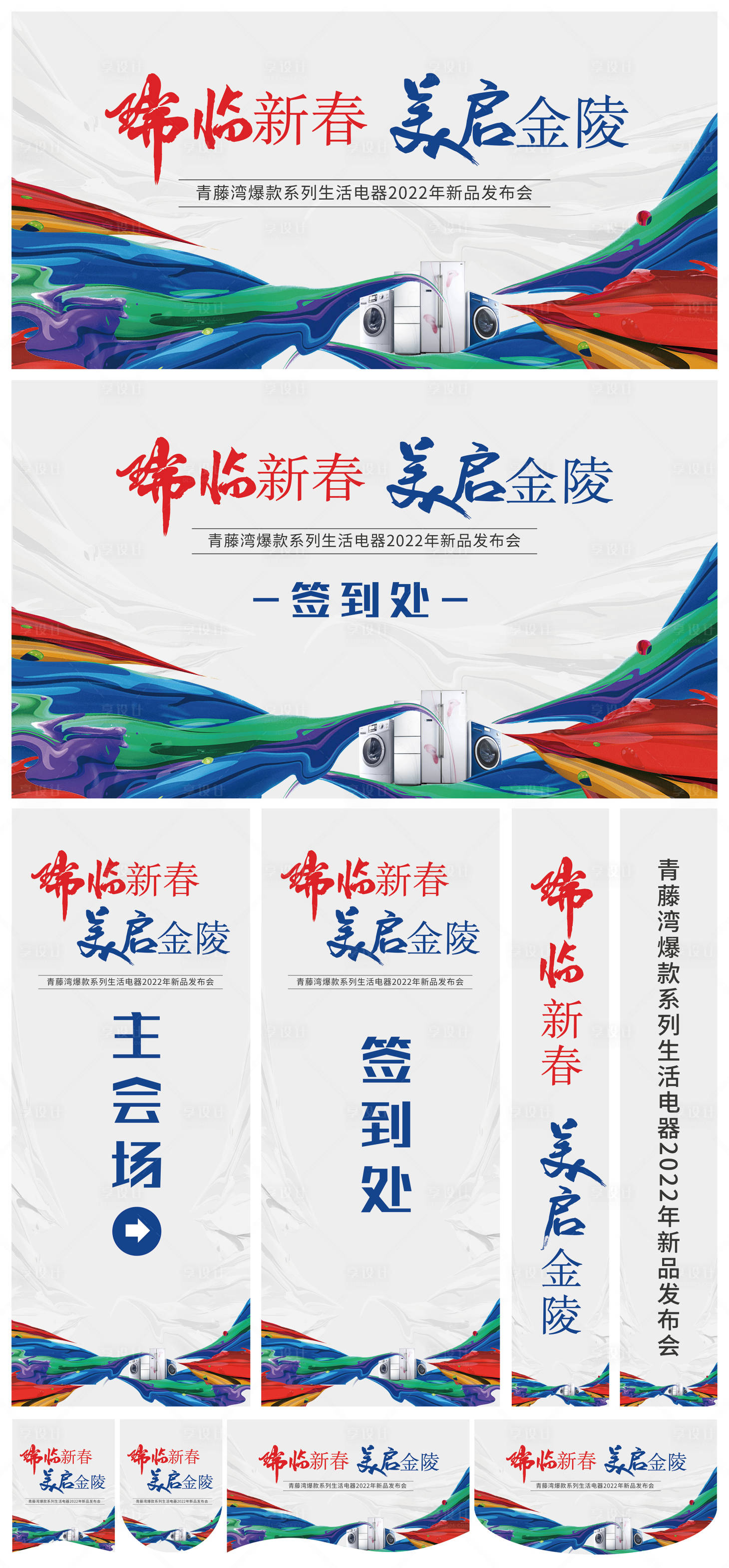 源文件下載【享設(shè)計】搜索編號：96210008977229926【商場電器新品發(fā)布會活動整套】