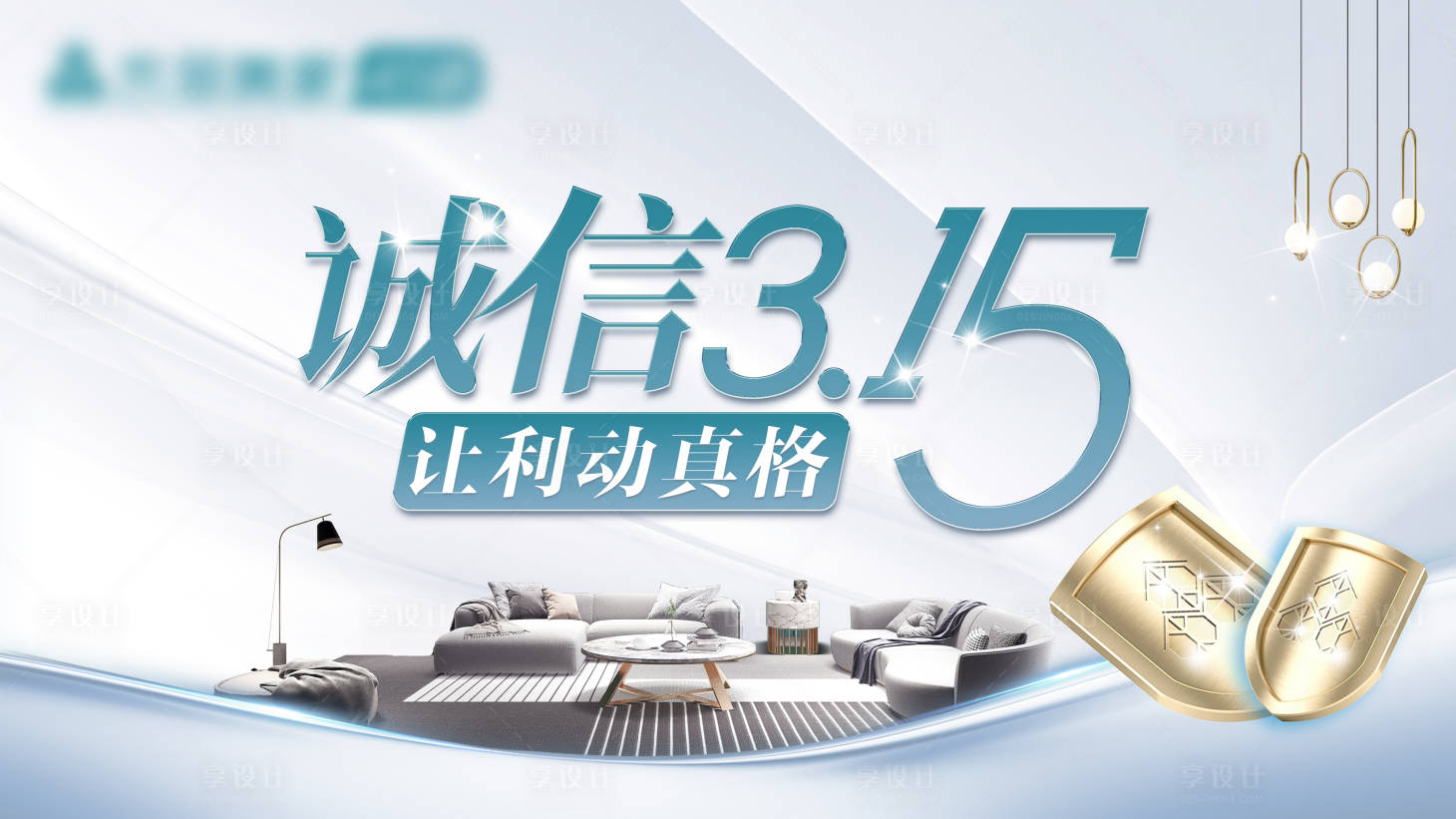 源文件下載【享設計】搜索編號：62690008734121999【誠信315海報展板】