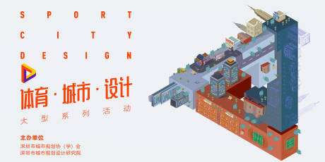 源文件下载【享设计】搜索编号：49780009053332652【城市体育活动背景板 】