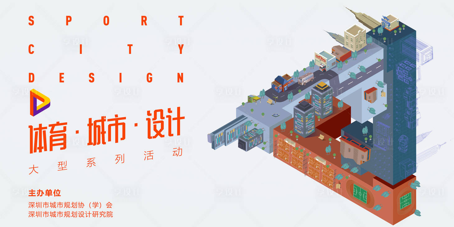 源文件下载【享设计】搜索编号：49780009053332652【城市体育活动背景板 】