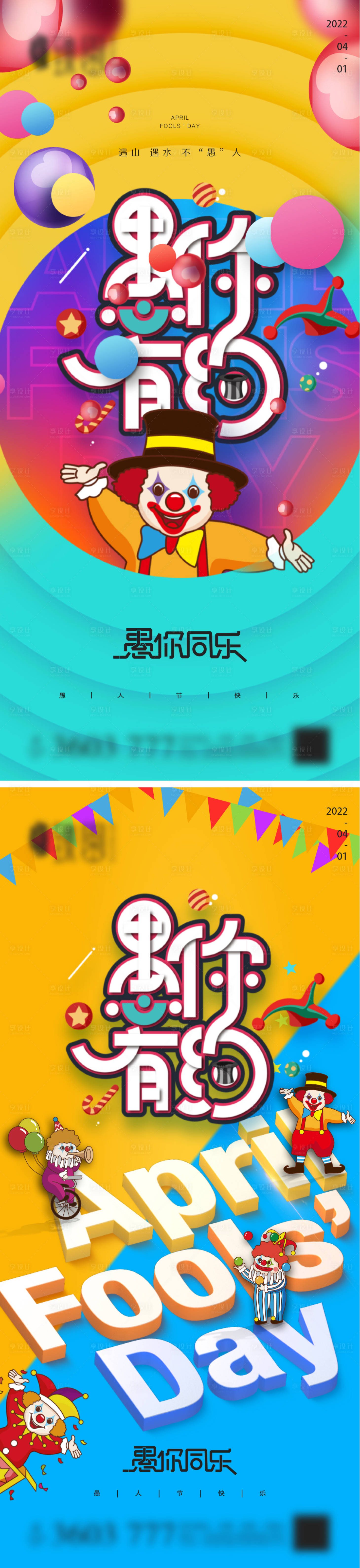 源文件下载【享设计】搜索编号：53010009185884667【地产愚人节系列海报】