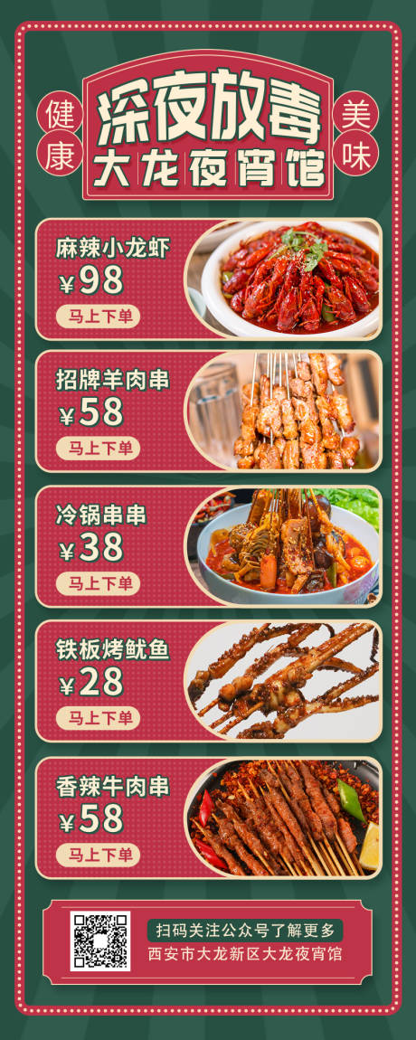 源文件下载【宵夜点单价目表缤纷海报】编号：98300009118867061