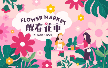 源文件下载【花市春季活动背景板】编号：87620009111276476