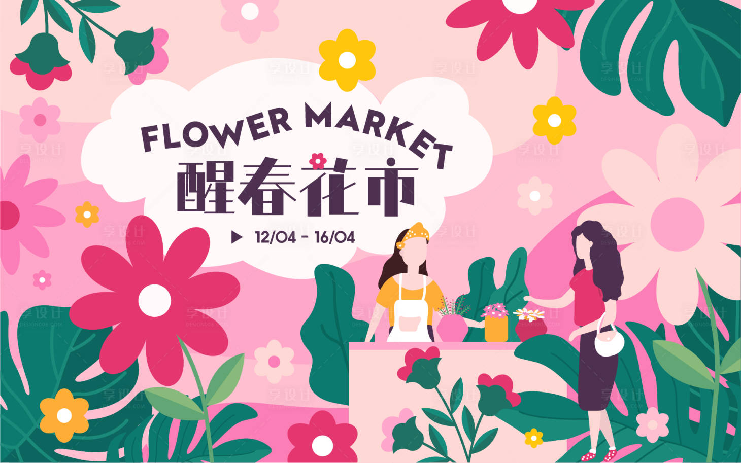 源文件下载【享设计】搜索编号：87620009111276476【花市春季活动背景板】