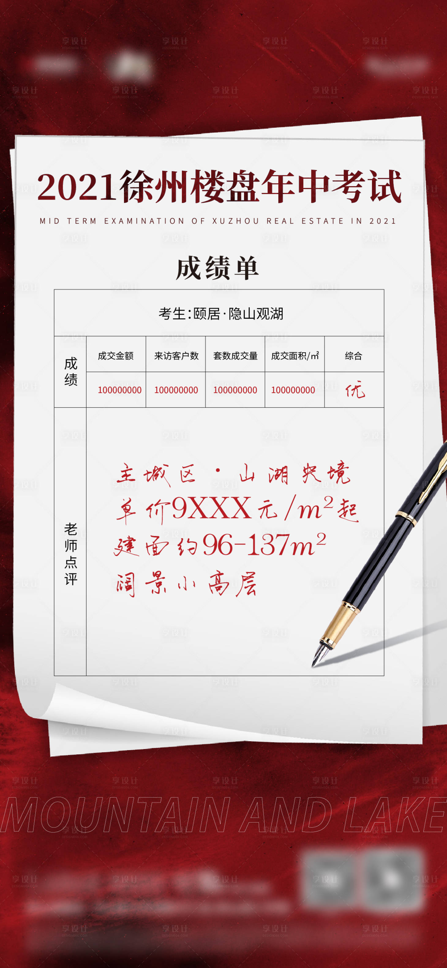 源文件下載【享設(shè)計(jì)】搜索編號(hào)：13040008974346593【地產(chǎn)熱銷(xiāo)成績(jī)單海報(bào)】