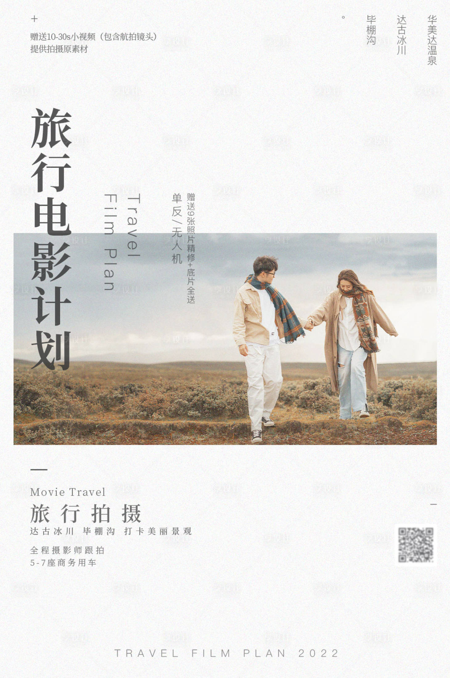 源文件下載【享設計】搜索編號：32820008829674642【簡約旅拍海報】