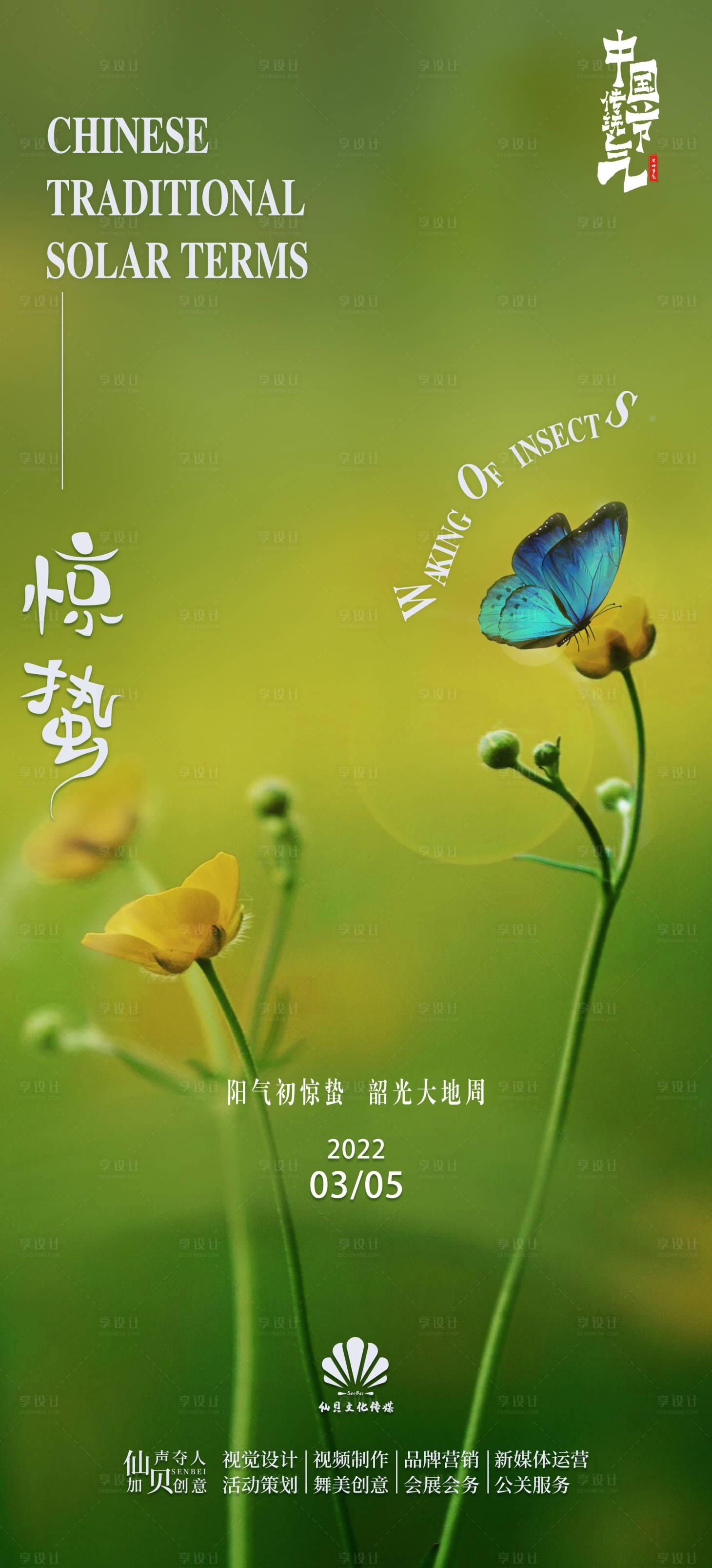 源文件下載【享設計】搜索編號：89290008710138198【驚蟄海報】