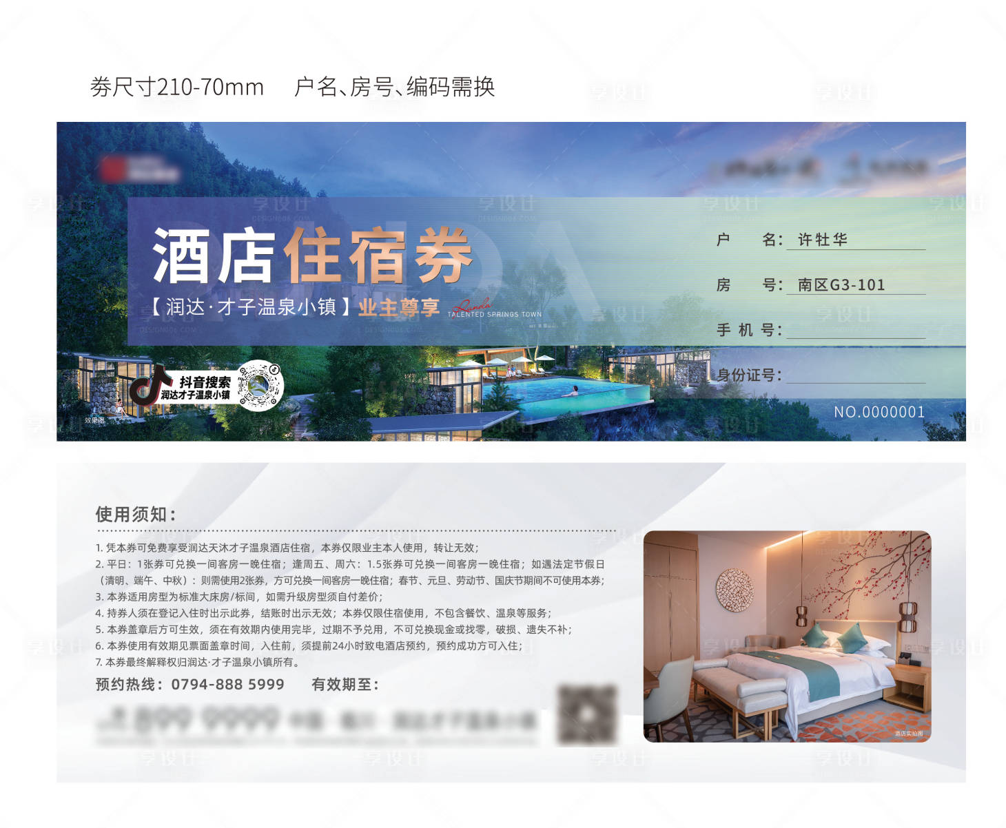 源文件下載【享設計】搜索編號：52840008658246806【酒店住宿券】