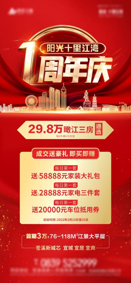 源文件下载【地产1周年活动海报】编号：25190009062338328