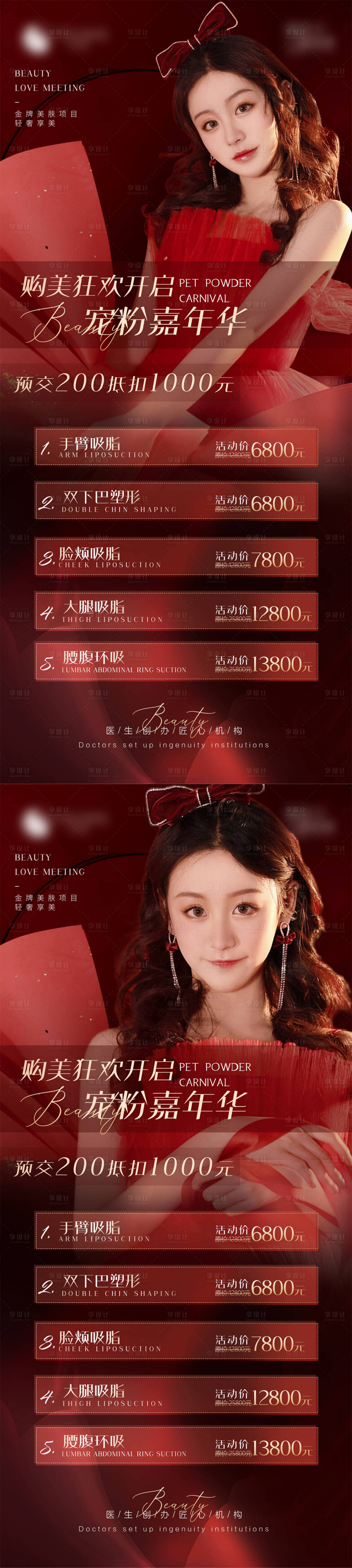源文件下載【享設計】搜索編號：79570009037217003【醫美促銷喜慶系列海報】