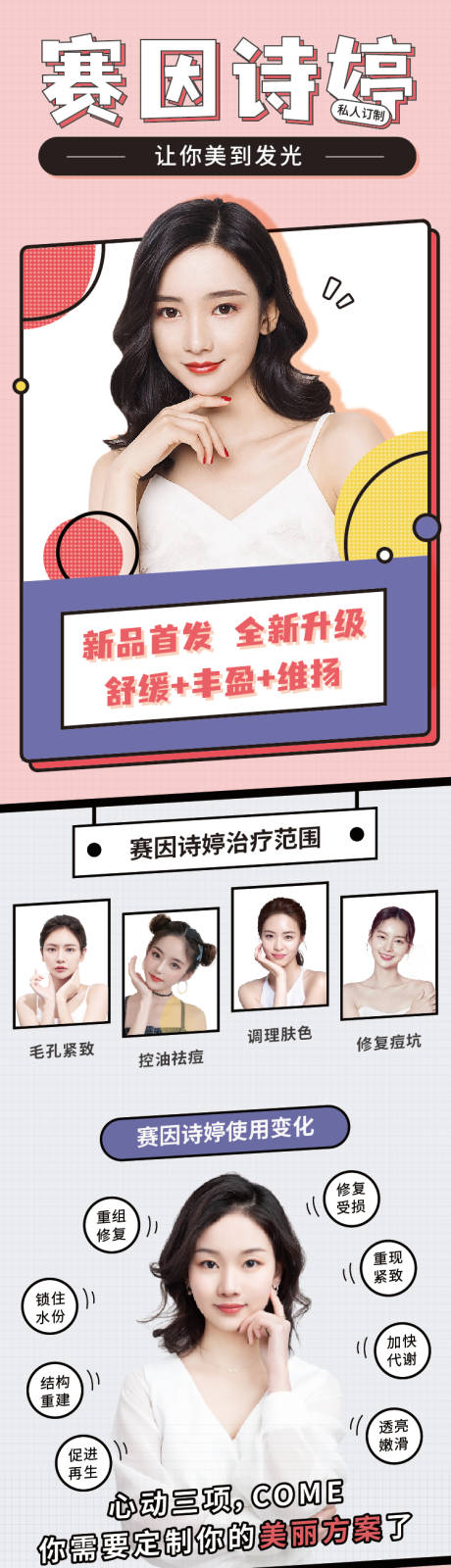 源文件下载【享设计】搜索编号：90100008992314716【赛因诗婷微针医美详情页】