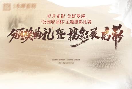 源文件下载【地产摄影活动背景板海报】编号：75290008849662136