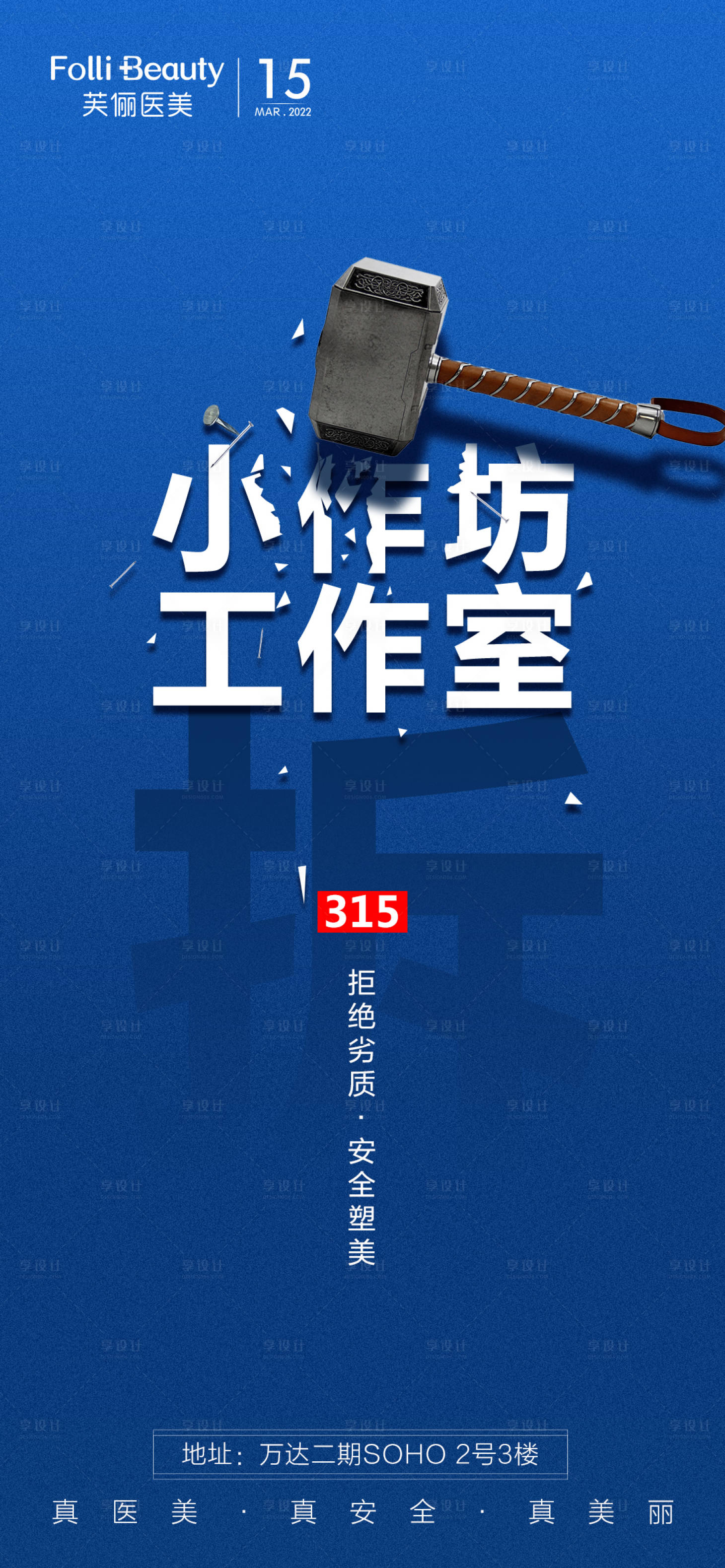 源文件下载【享设计】搜索编号：94560008872572563【315消费者权益日海报】