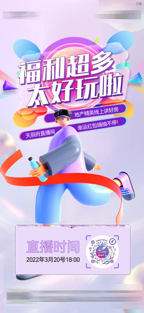 源文件下载【地产直播海报】编号：27300009107355517