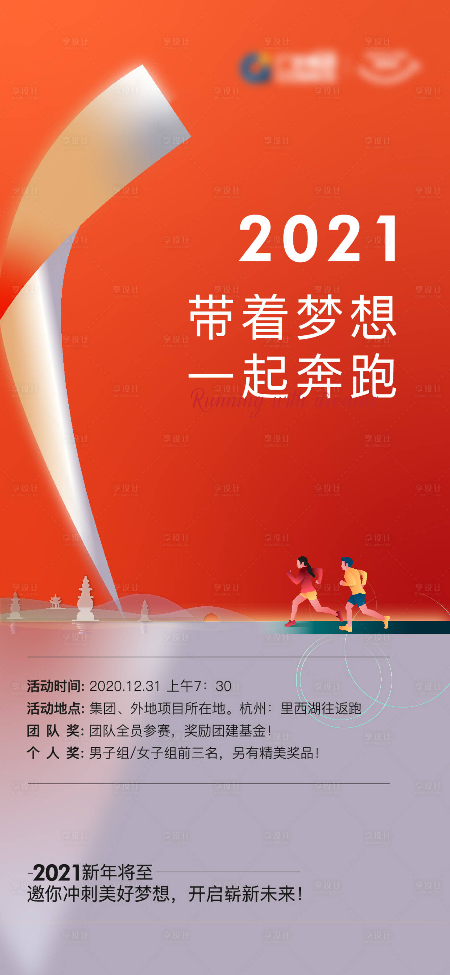 跑步喜庆海报-源文件【享设计】