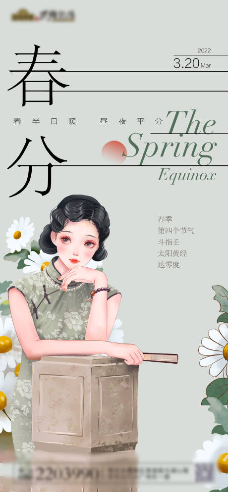 源文件下载【复古春分海报】编号：87260009122015200