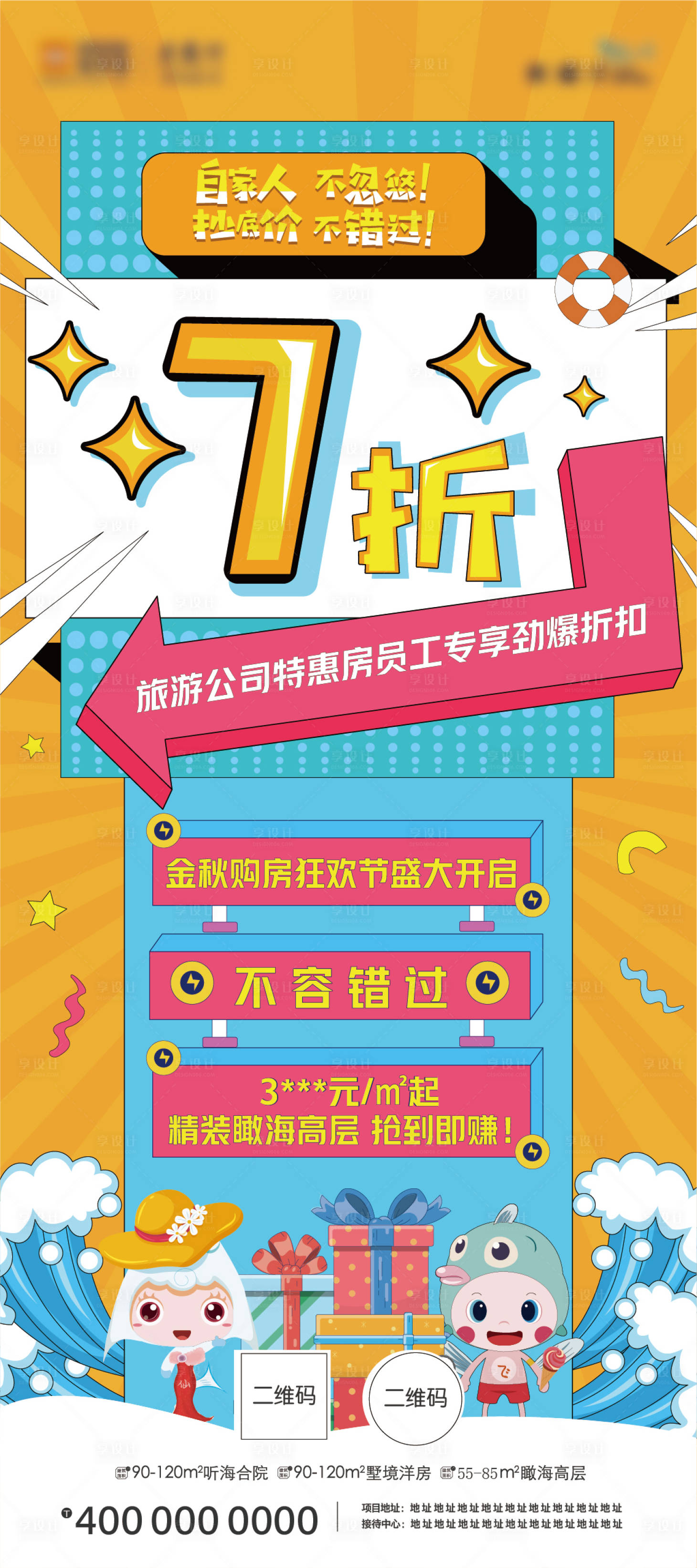 源文件下載【地產員工內購會海報】編號：71850008721866976