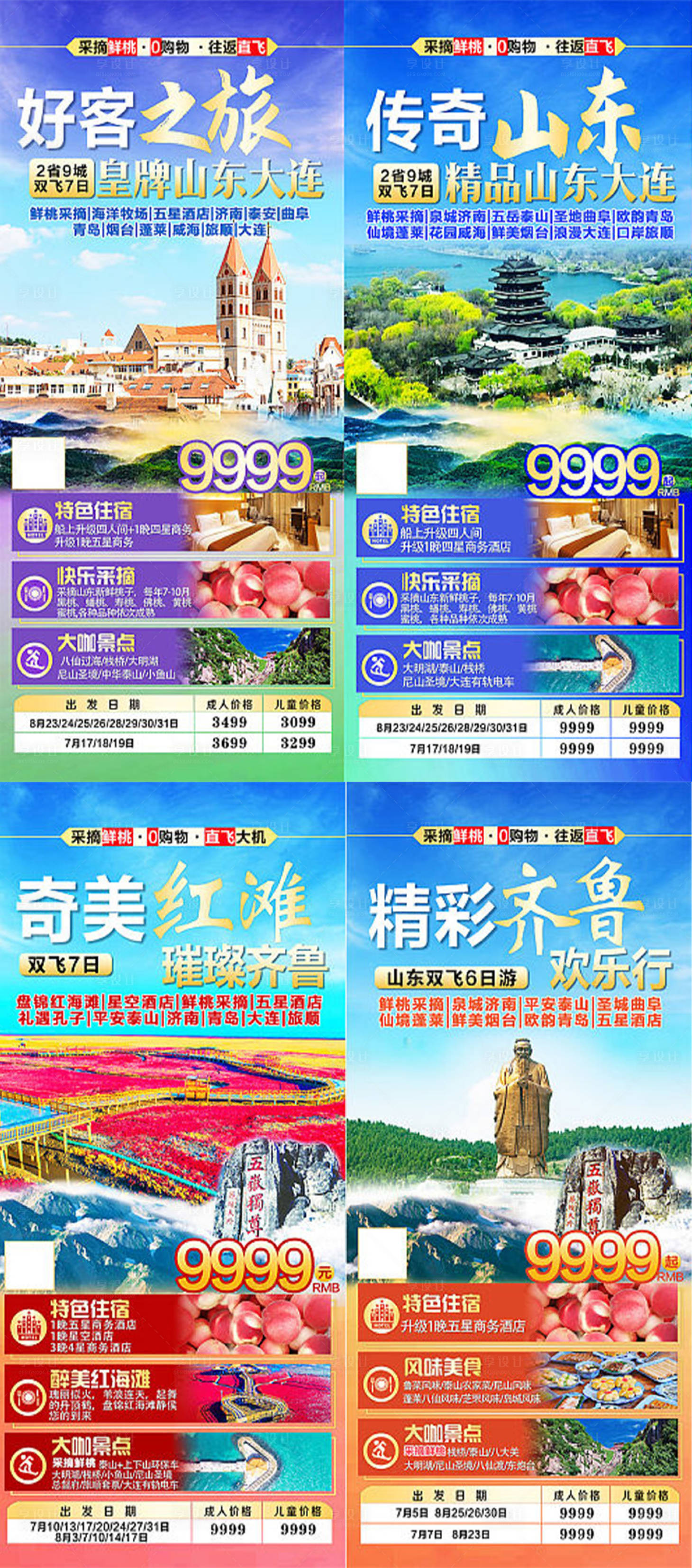 源文件下载【山东齐鲁旅游海报】编号：20220301115506726