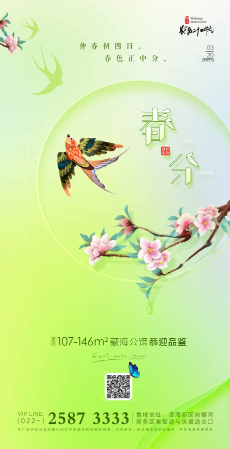 源文件下载【地产春分节气海报】编号：92990008918565819