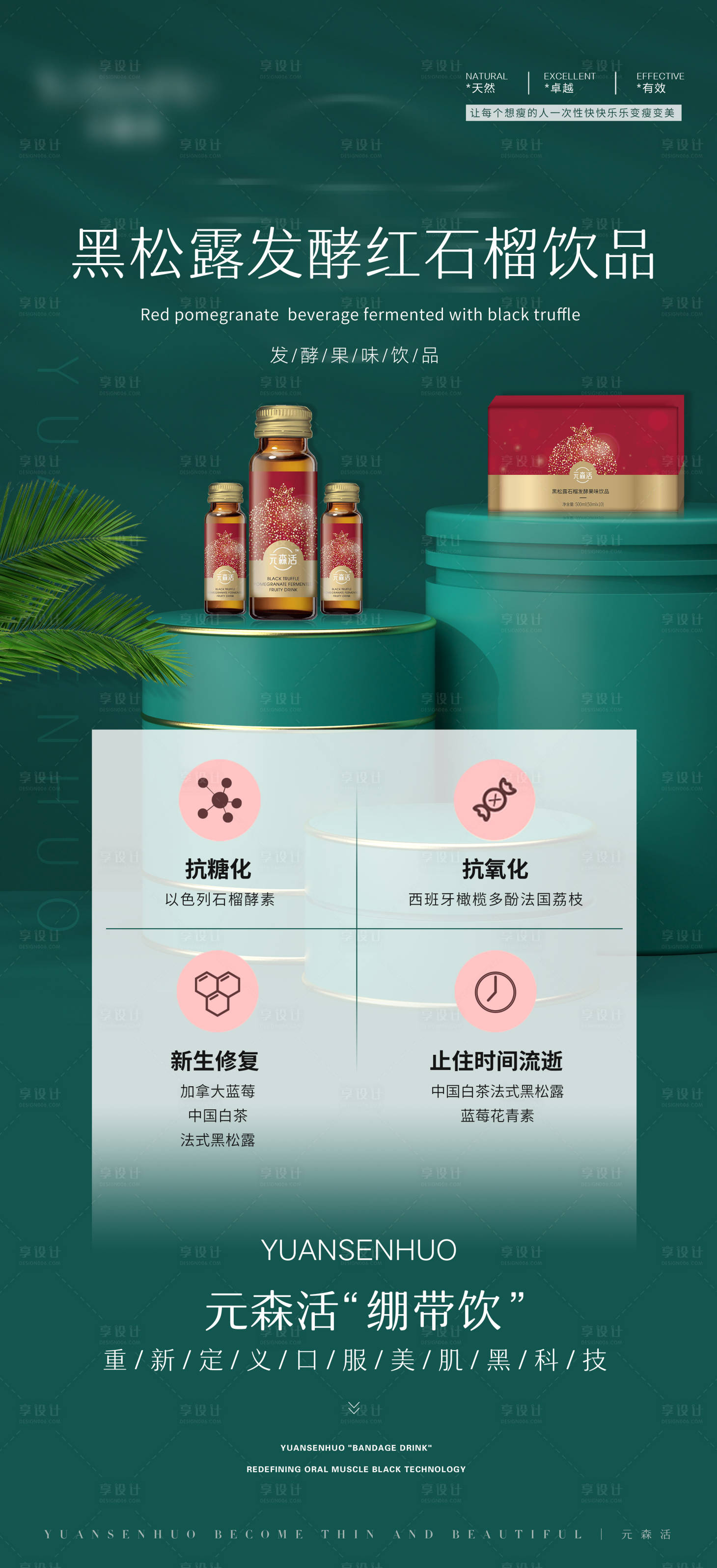 源文件下载【享设计】搜索编号：21910009099069835【微商产品功效饮品海报】