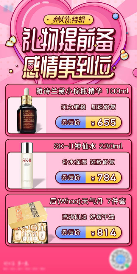 源文件下载【电商情人节美妆海报】编号：87910008709643021