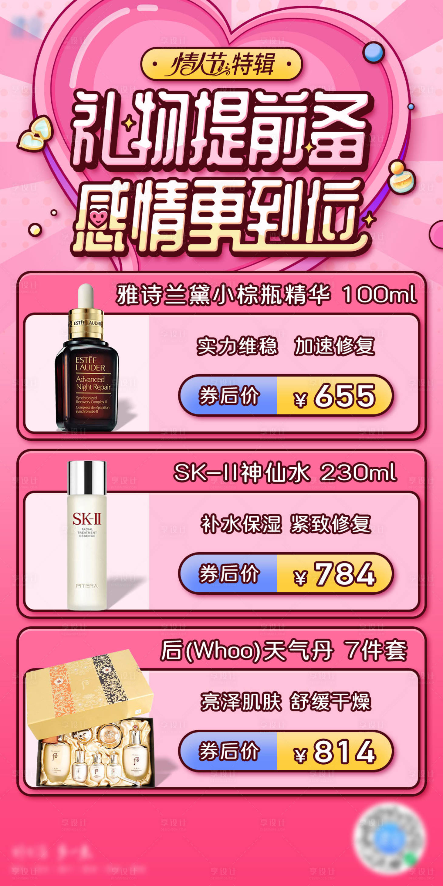 源文件下载【享设计】搜索编号：87910008709643021【电商情人节美妆海报】