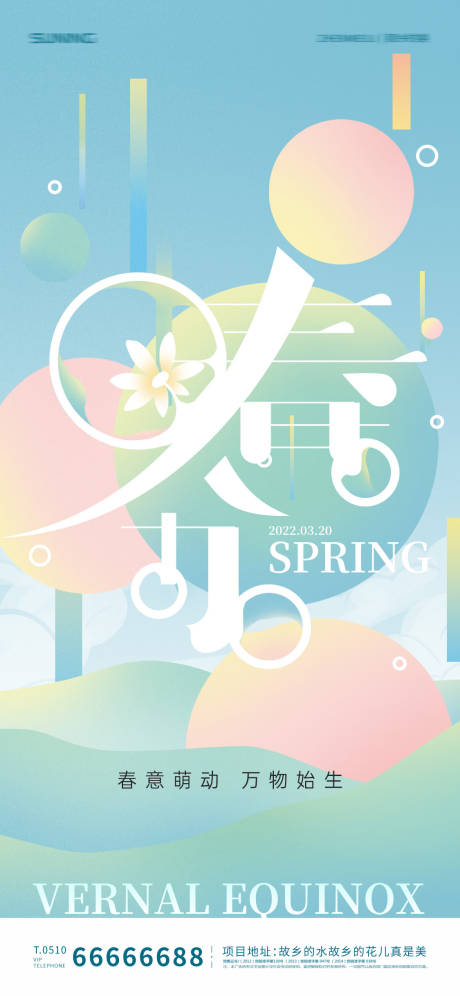 源文件下载【春分节气海报】编号：51810008979083547