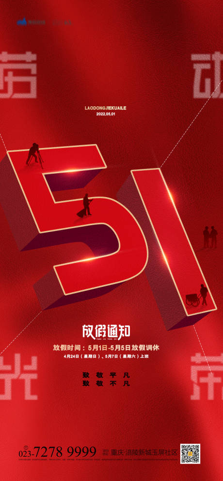 源文件下载【51劳动节海报】编号：71760009207761257