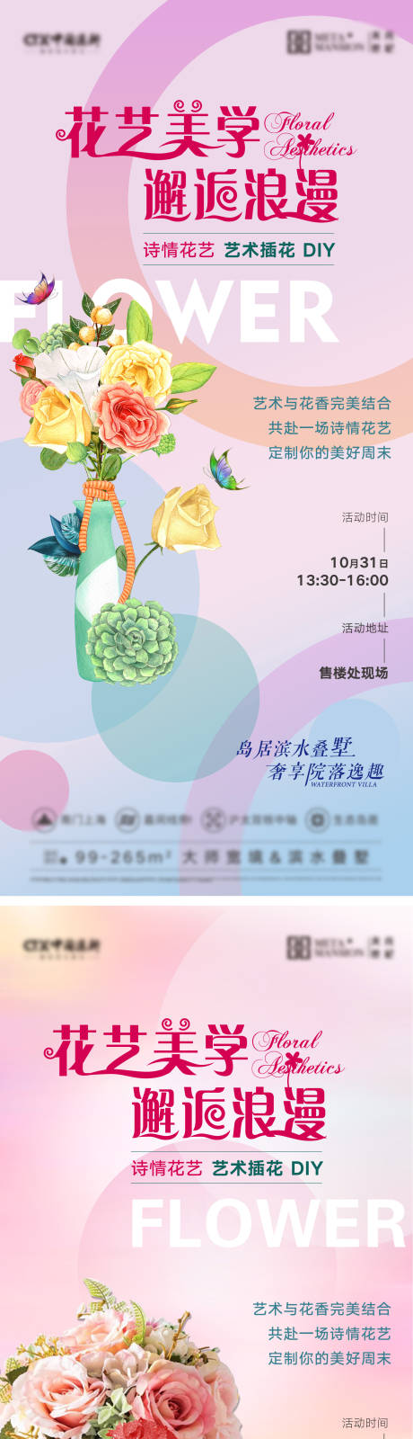 源文件下载【地产插花活动海报】编号：10300008813897431