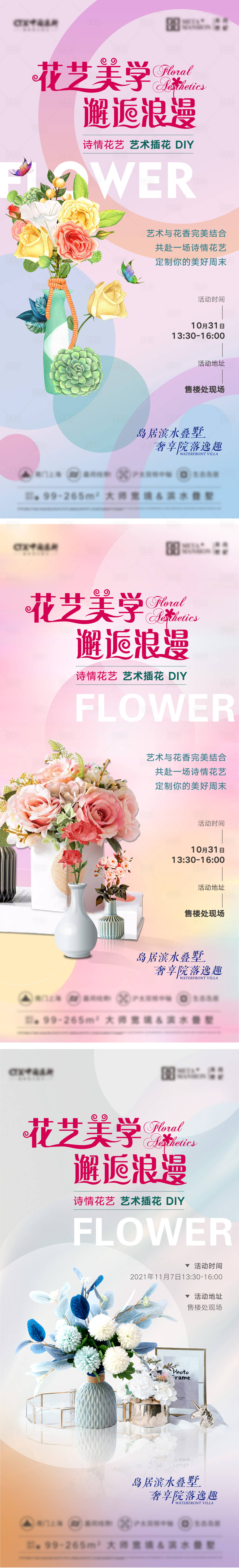 源文件下載【享設計】搜索編號：10300008813897431【地產插花活動海報】