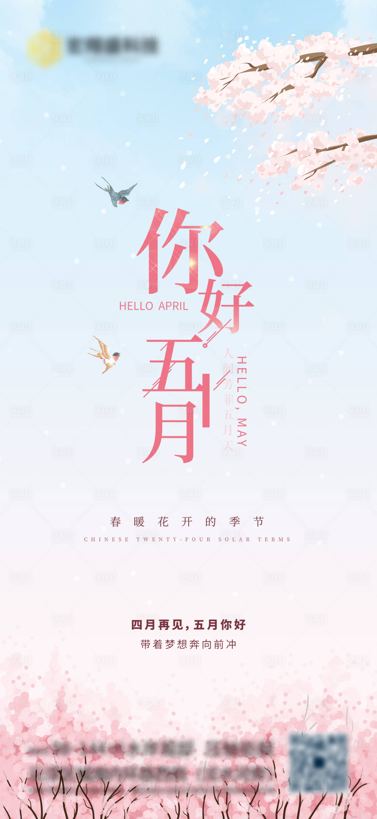 源文件下载【享设计】搜索编号：72820008668043537【5月你好海报】