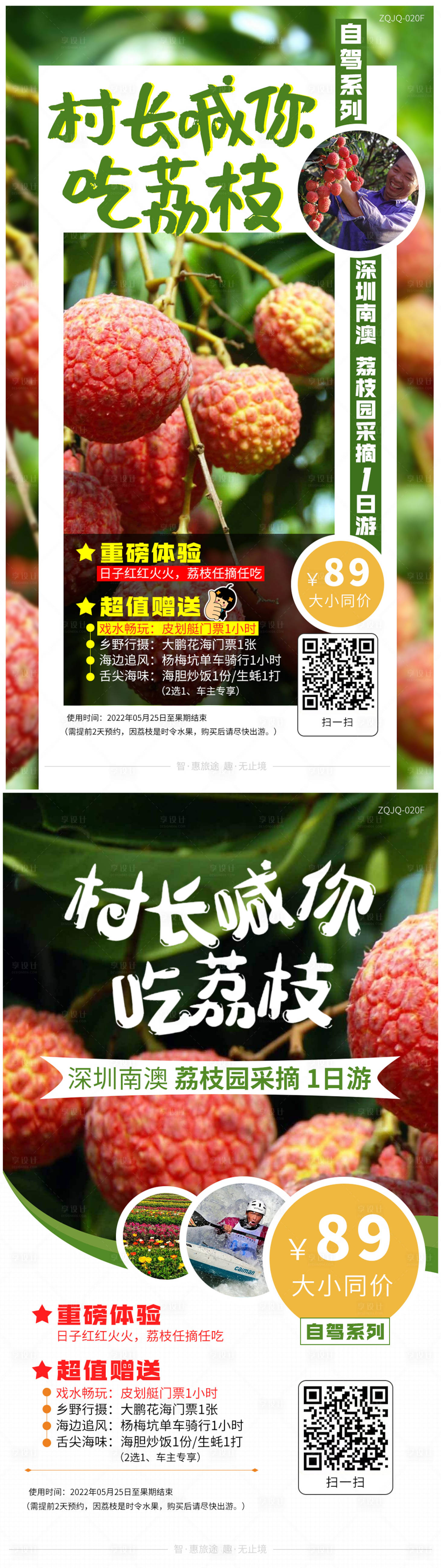 源文件下載【享設計】搜索編號：73310008831532078【春季旅游荔枝踏青海報】