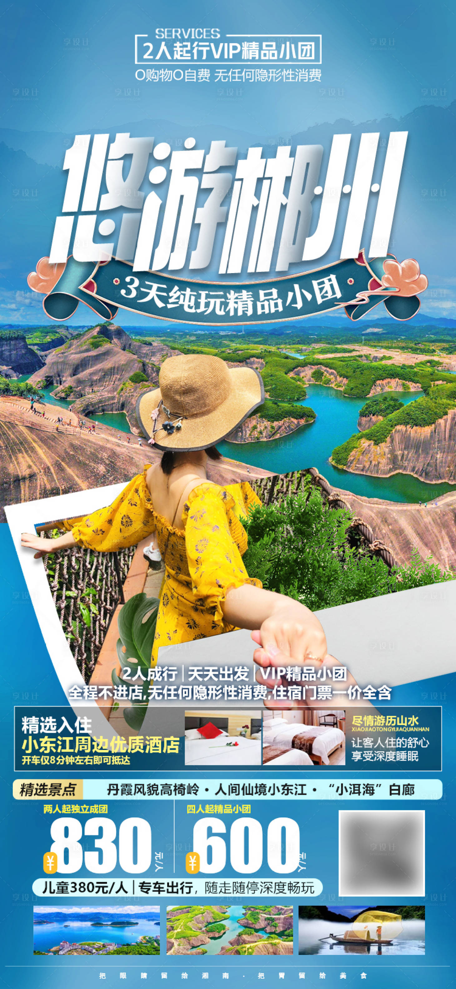 编号：20220315162706128【享设计】源文件下载-湖南郴州微信旅游海报