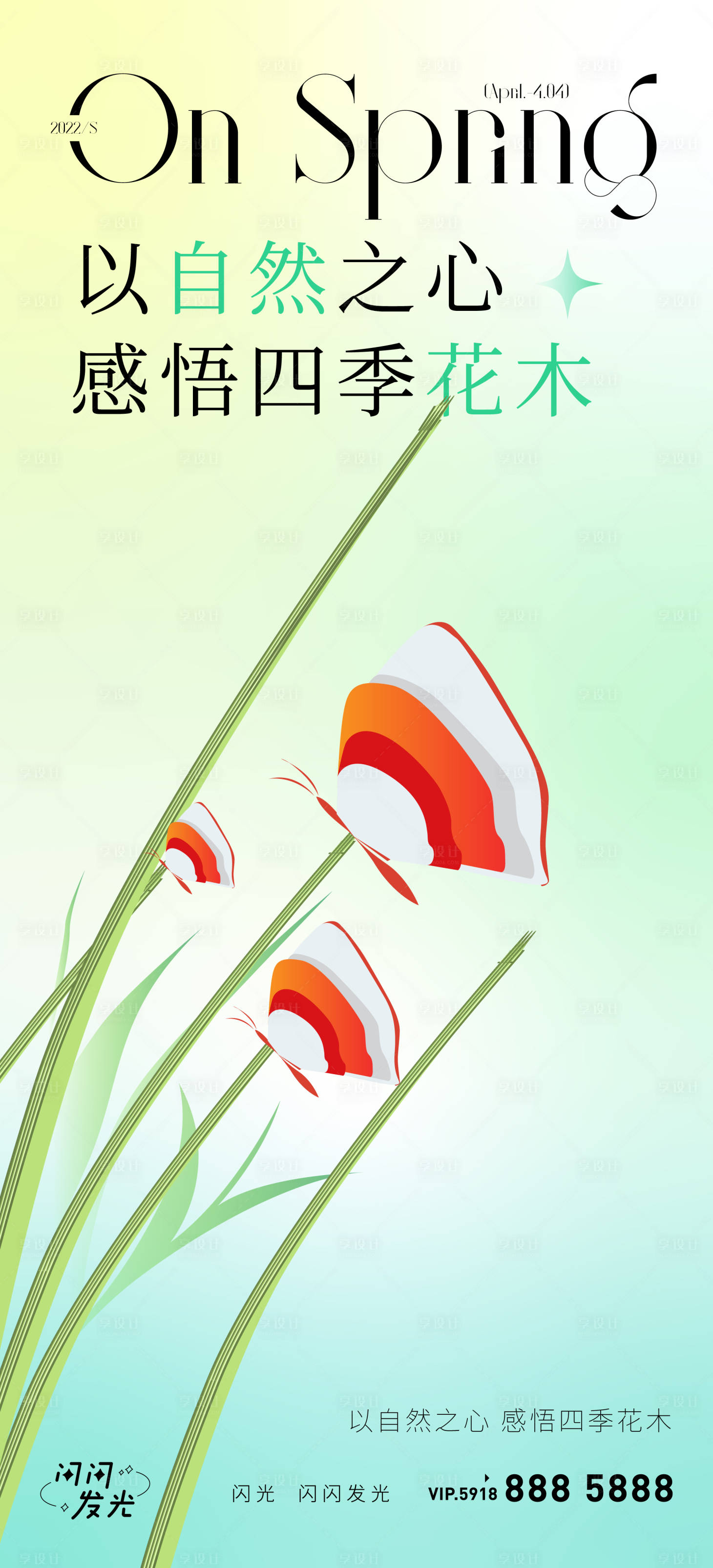 源文件下载【享设计】搜索编号：71260009011243381【春暖花开春分节气海报】