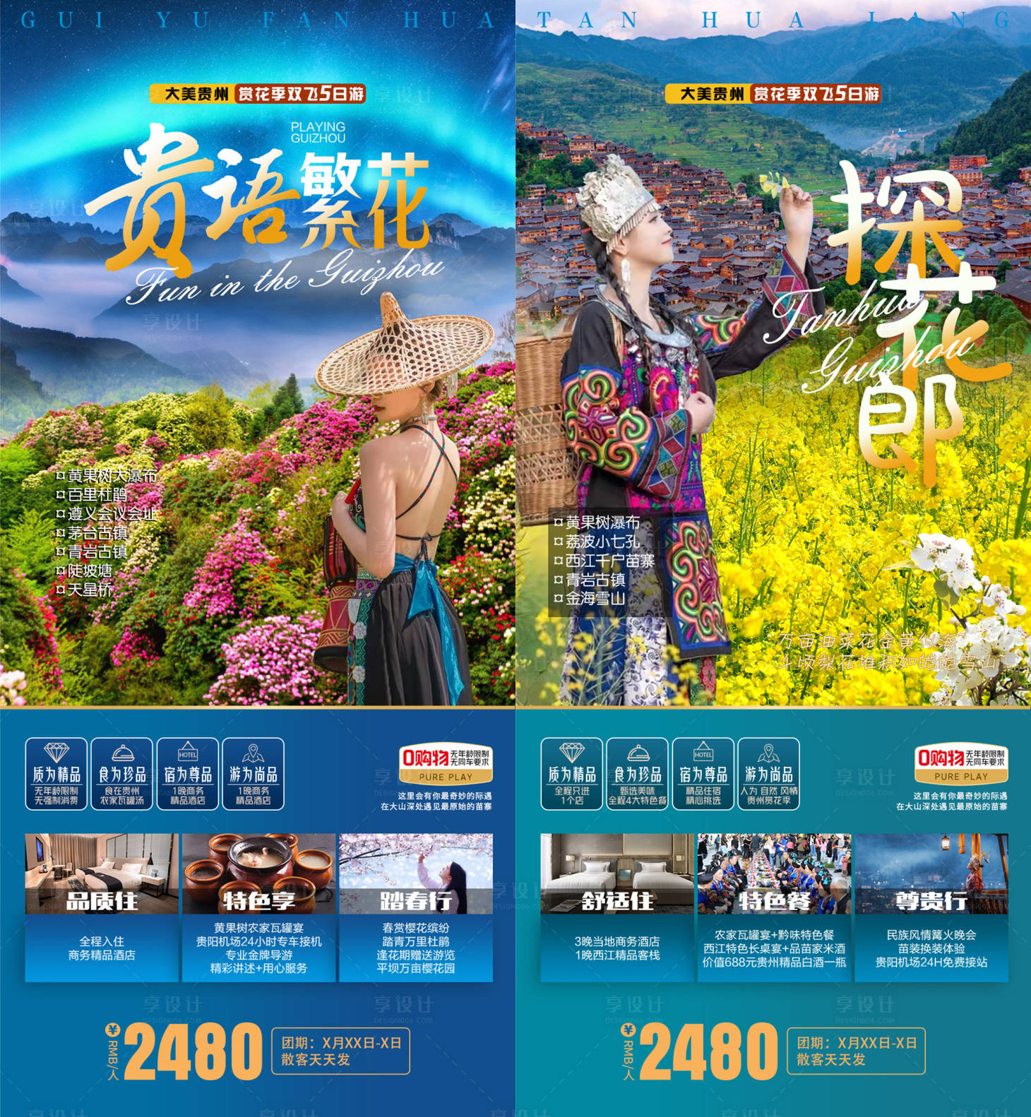 源文件下载【享设计】搜索编号：74700008722636931【春季贵州旅游系列海报】