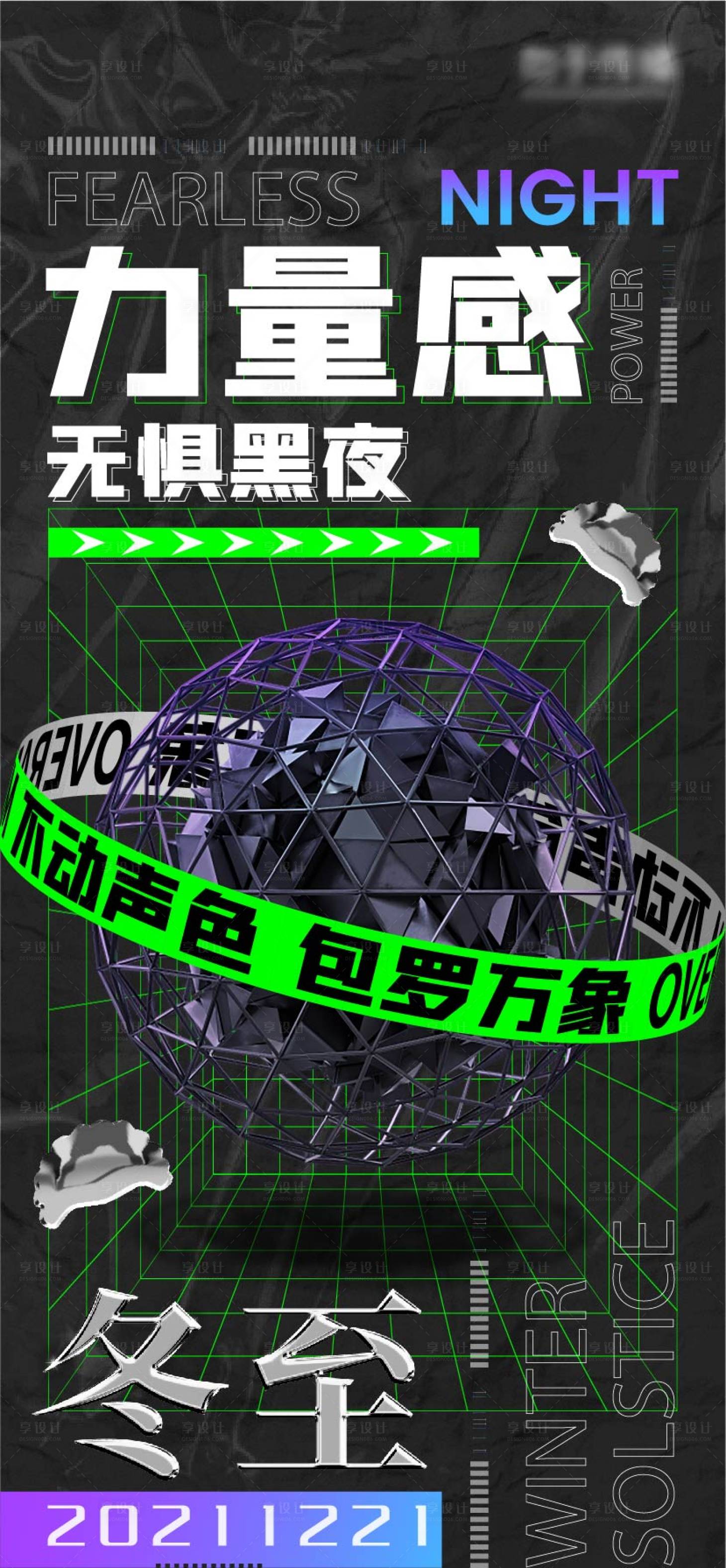 源文件下載【享設計】搜索編號：55590009001575226【冬至力量感無懼黑夜海報】